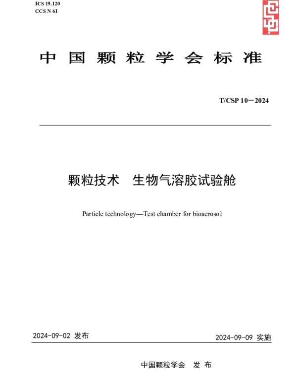 TCSP 10-2024 颗粒技术 生物气溶胶试验舱