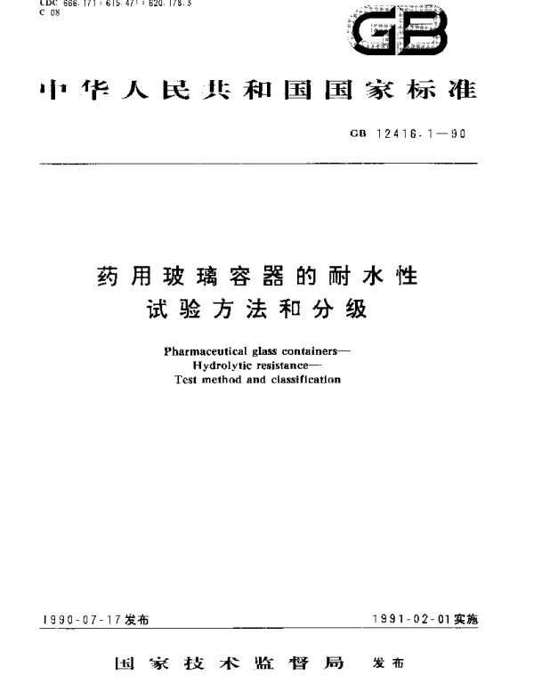 GBT 12416.1-1990 药用玻璃容器的耐水性试验方法和分级