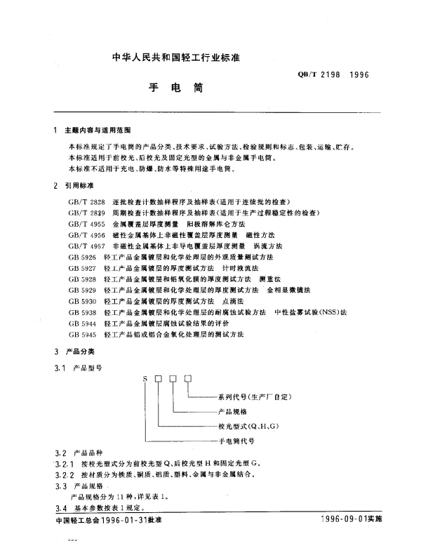 QBT 2198-1996 手电筒