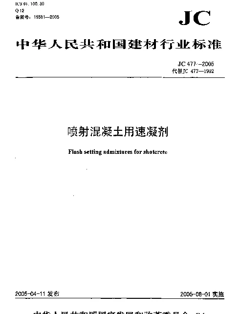 JC 477-2005 喷射混凝土用速凝剂