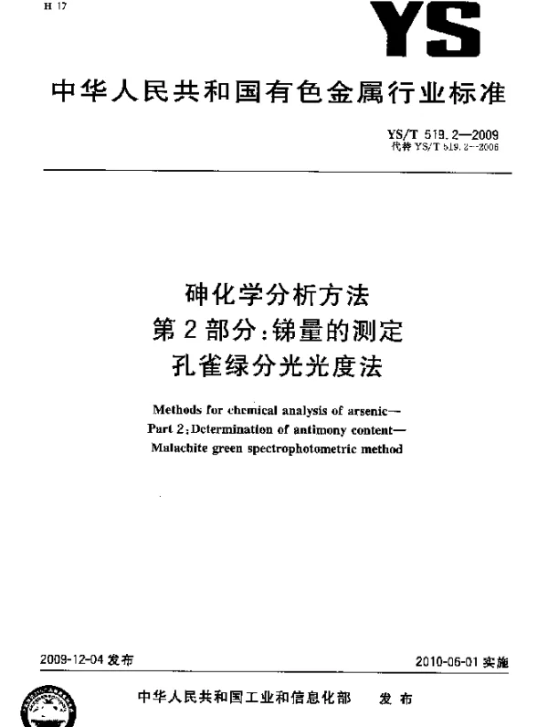 YST 519.2-2009 砷化学分析方法.第2部分：锑量的测定.孔雀绿分光光度法