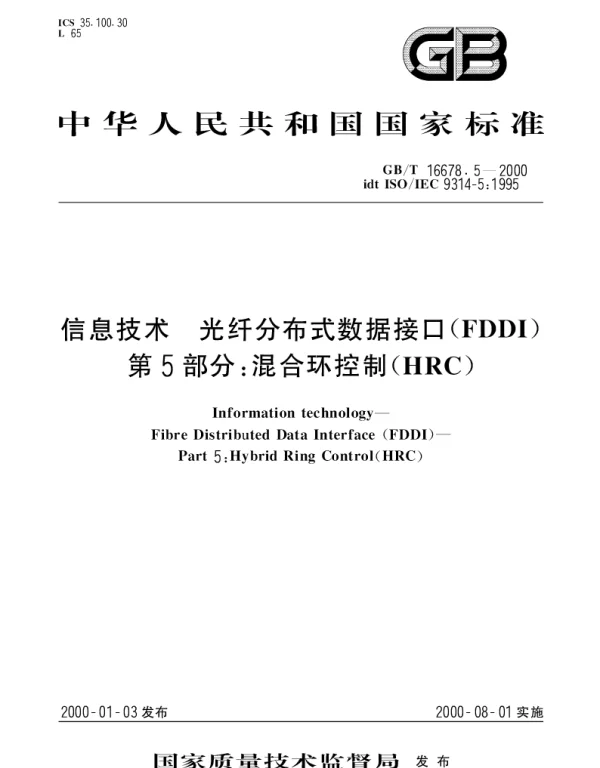 GBT 16678.5-2000 信息技术 光纤分布式数据接口(FDDI) 第5部分：混合环控制(HRC)