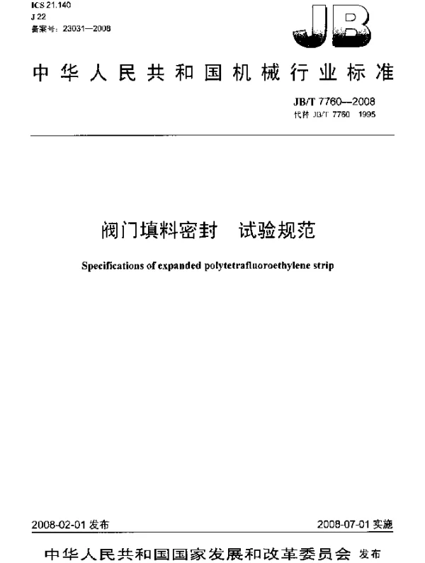 JBT 7760-2008 阀门填料密封.试验规范