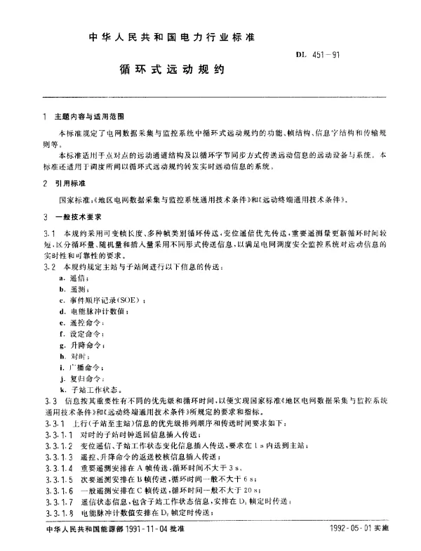 DL 451-1991 循环式远动规约