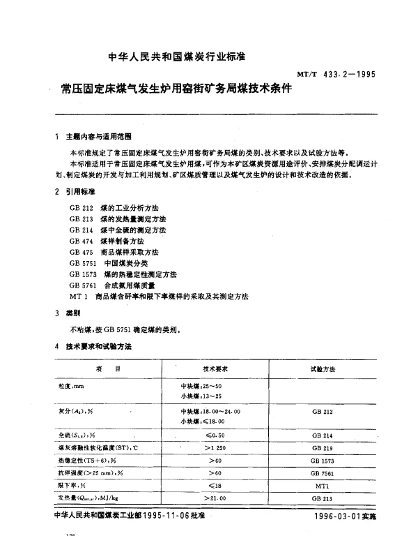 MTT 433.2-1995 常压固定床煤气发生炉用窑街矿务局煤技术条件
