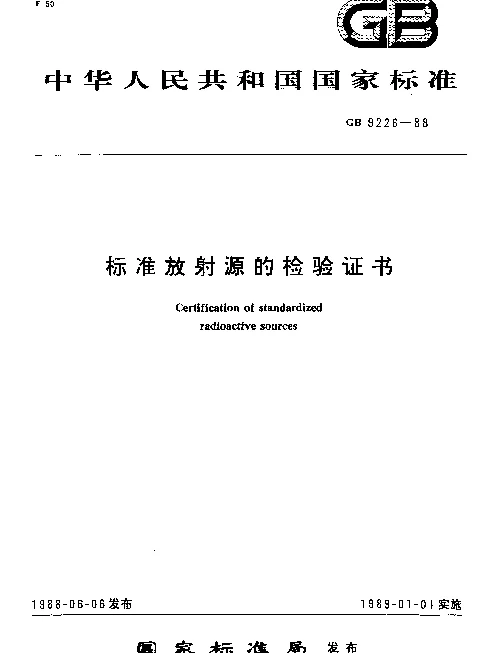 GB 9226-1988 标准放射源的检验证书