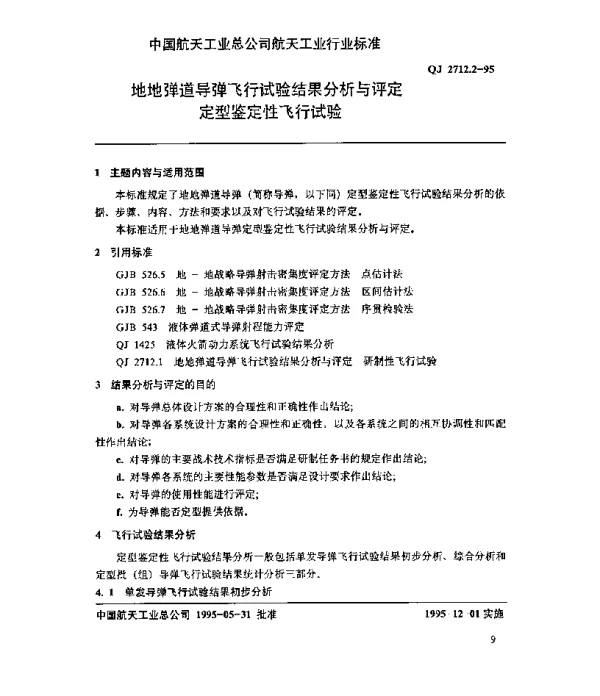 QJ 2712.2-1995 地地弹道导弹飞行试验结果分析与评定 定型鉴定性飞行试验