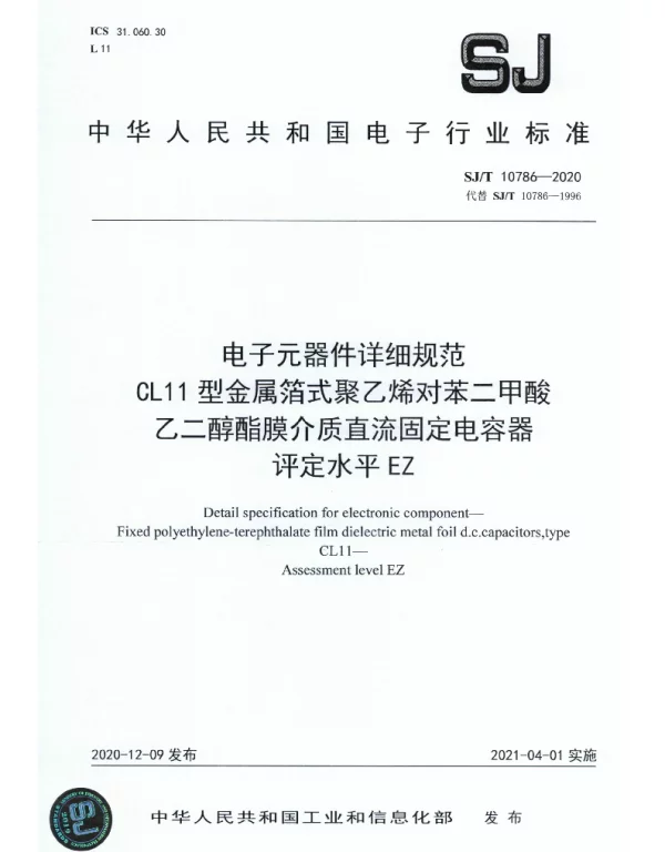 SJT 10786-2020 电子元器件详细规范 CL11型金属箔式聚乙烯对苯二甲酸 乙二醇酯膜介质直流固定电容器 评定水平EZ