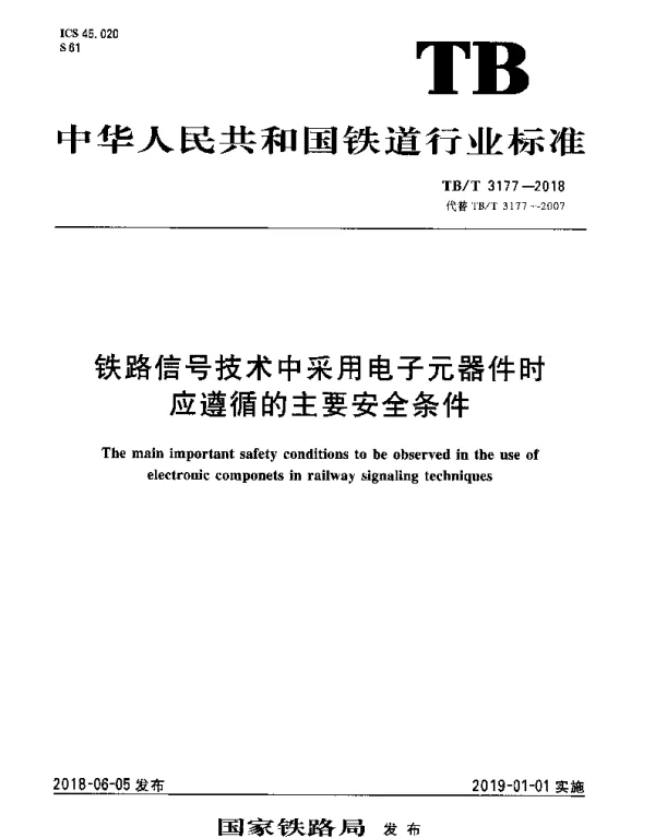 TBT 3177-2018 铁路信号技术中采用电子元器件时应遵循的主要安全条件