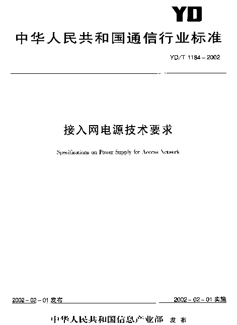 YDT 1184-2002 接入网电源技术要求