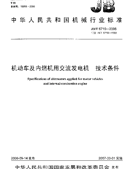 JBT 6710-2006 机动车及内燃机用交流发电机 技术条件