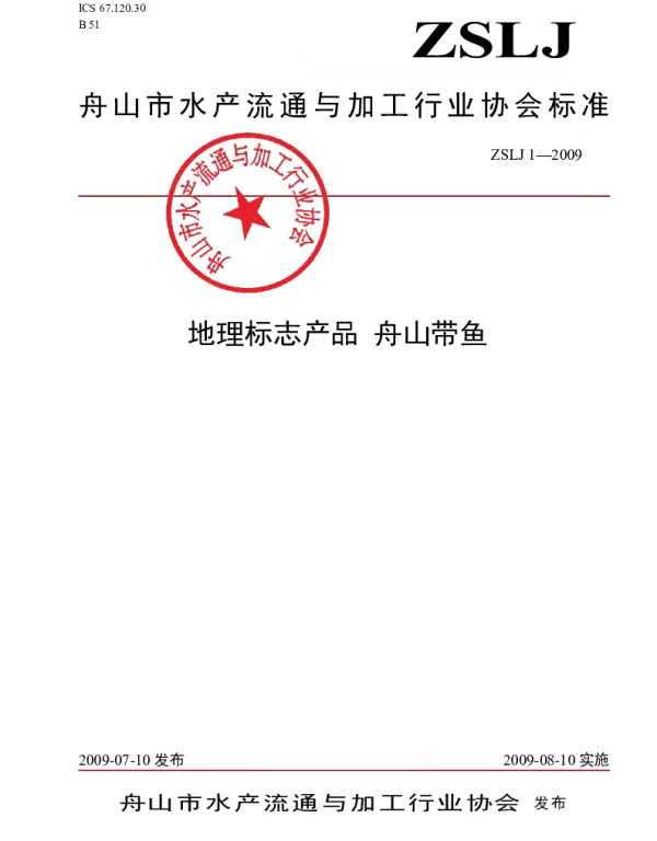 TZSAPPMA ZSLJ 1-2009 地理标志产品    舟山带鱼