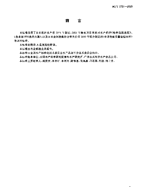 SCT 3701-2003 冻鱼糜制品