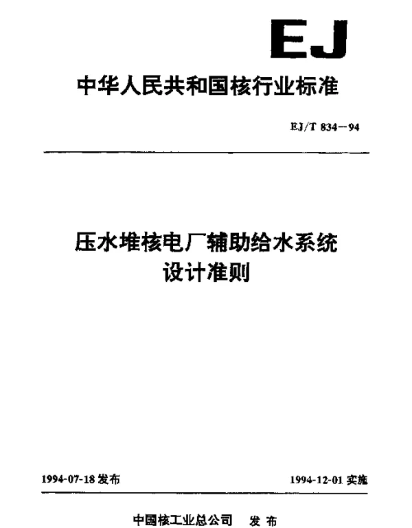 EJT 834-1994 压水堆核电厂辅助给水系统设计准则