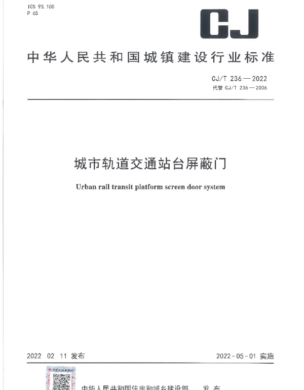 CJT 236-2022 城市轨道交通站台屏蔽门