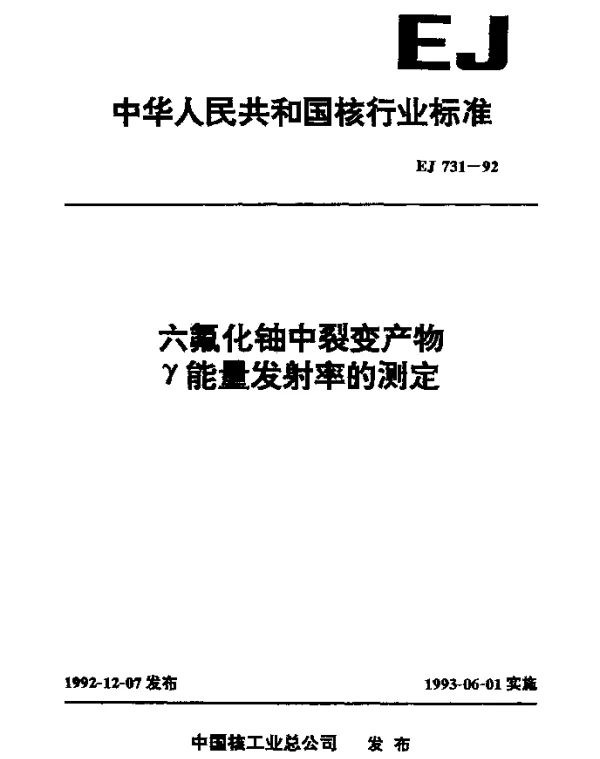 EJ 731-1992 六氟化铀中裂变产物γ能量发射率的测定