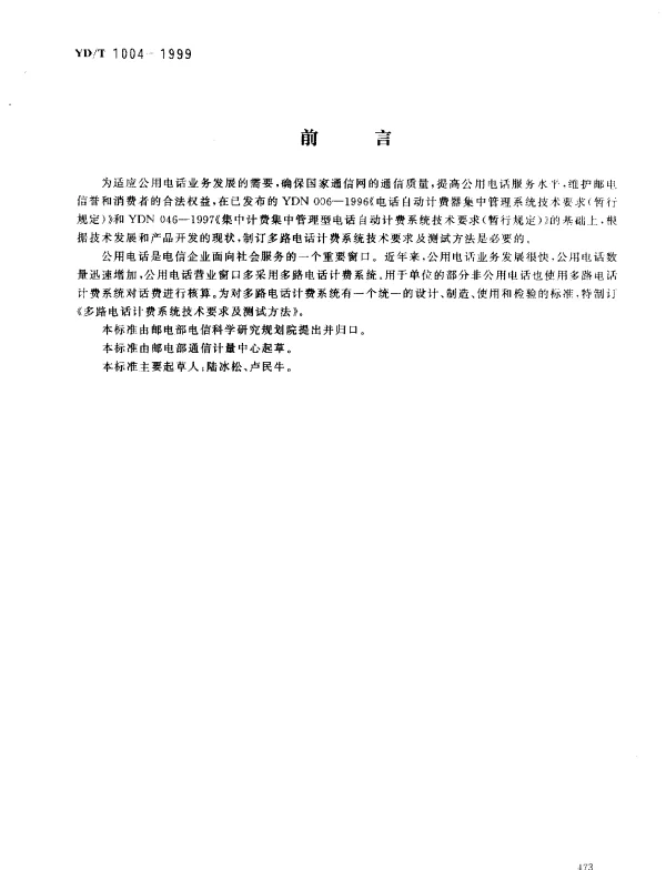 YDT 1004-1999 多路电话计费系统技术要求及测试方法