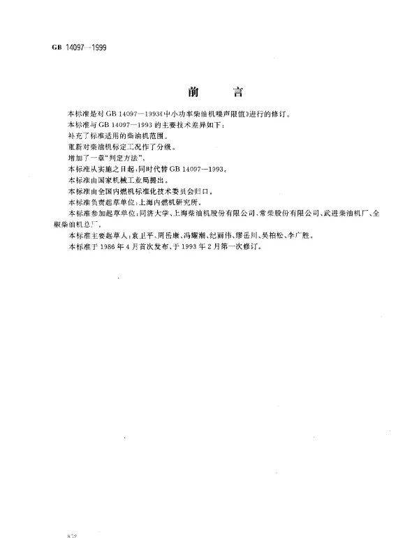 GB 14097-1999 中小功率柴油机噪声限值