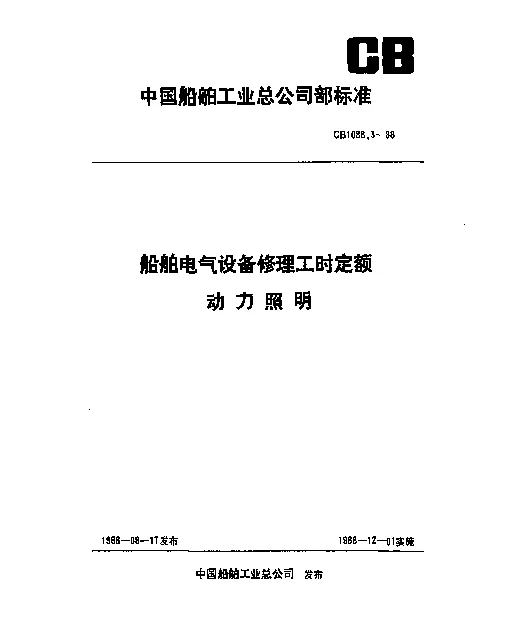 CB 1088.3-1988 船舶电气设备修理工时定额 动力照明