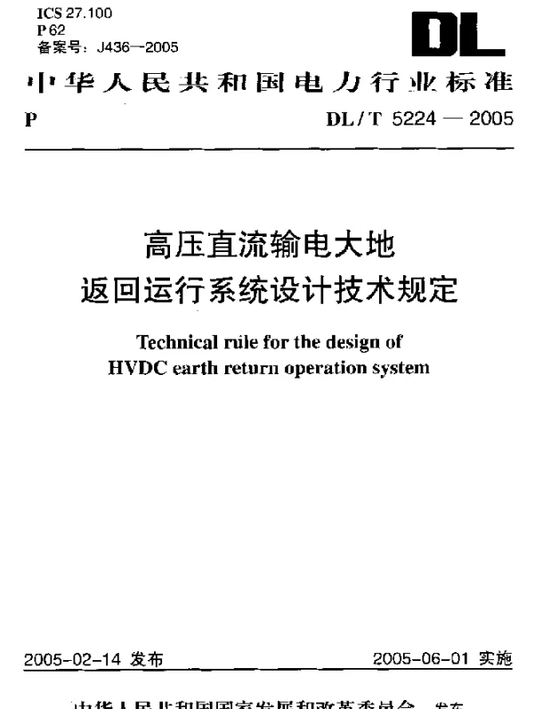 DLT 5224-2005 高压直流输电大地返回运行系统设计技术规定