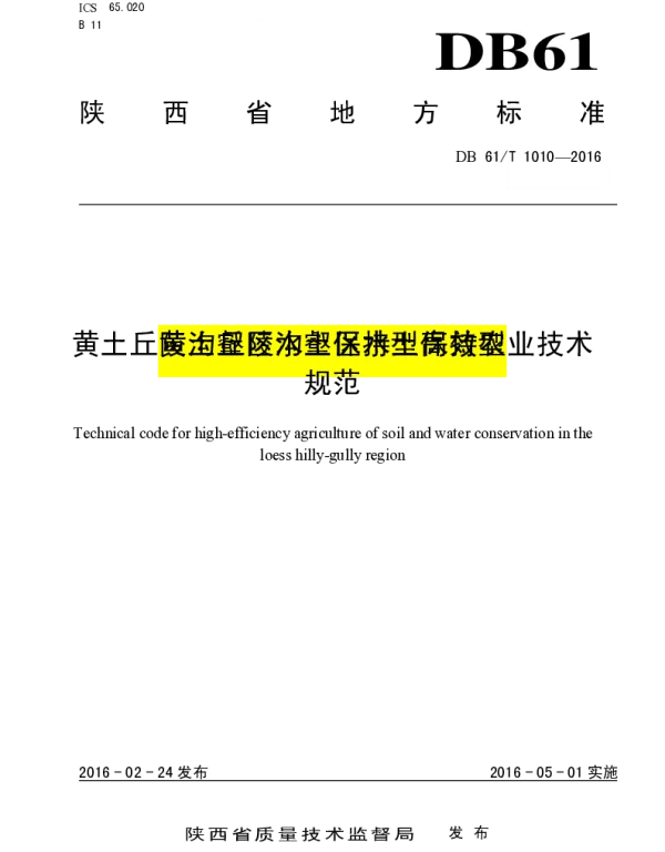 DB61T 1010-2016 黄土丘陵沟壑区水土保持型高效农业技术规范