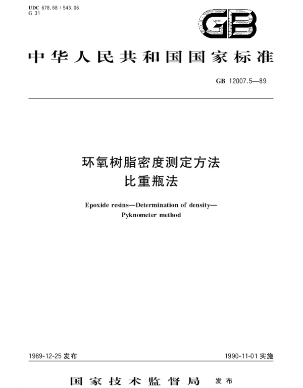 GBT 12007.5-1989 环氧树脂密度的测定方法  比重瓶法