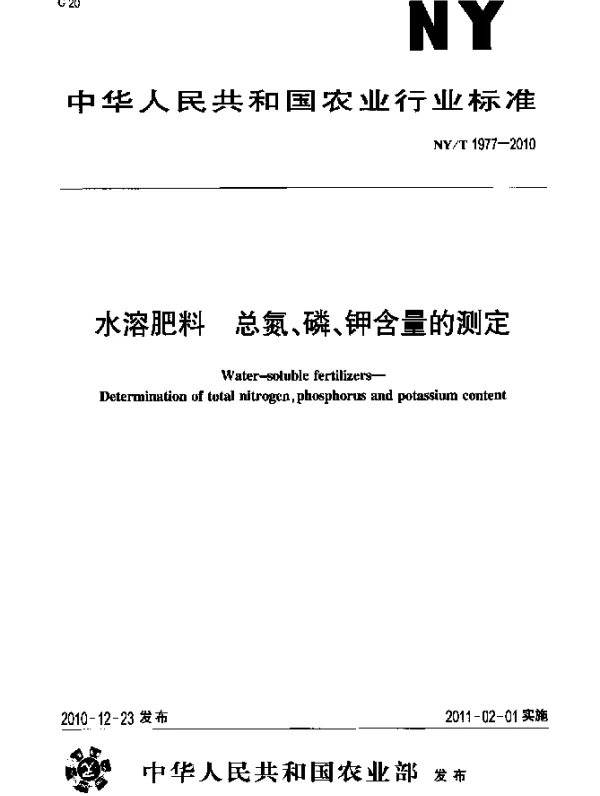 NYT 1977-2010 水溶肥料 总氮、磷、钾含量的测定