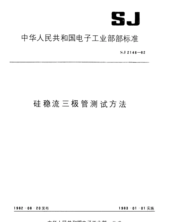 SJ 2148-1982 硅稳流三极管动态阻抗的测试方法