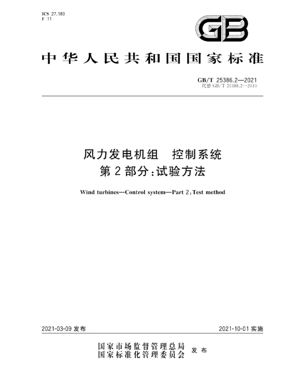GBT25386.2-2021风力发电机组控制系统第2部分：试验方法