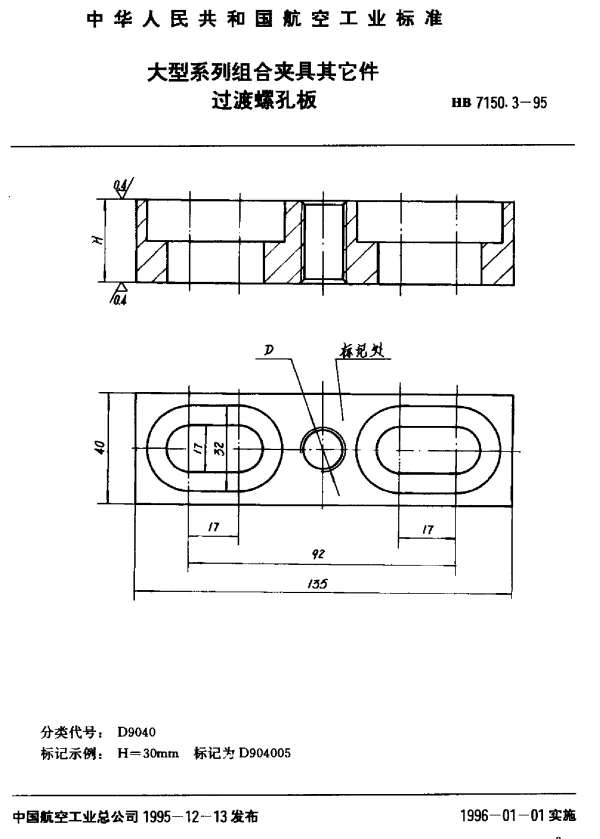 HB 7150.3-1995 大型系列组合夹具其它件.过渡螺孔板
