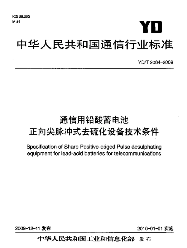 YDT 2064-2009 通信用铅酸蓄电池 正向尖脉冲式去硫化设备技术条件
