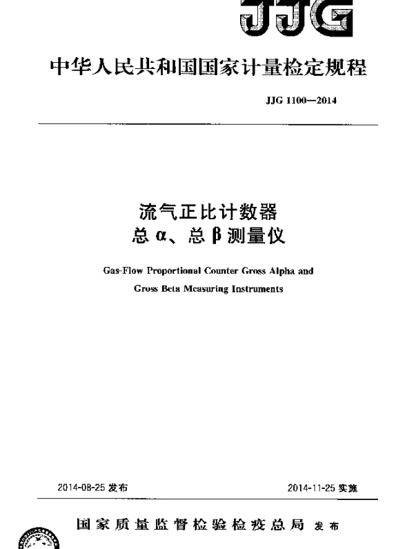 JJG 1100-2014 流气正比计数器总α、总β测量仪检定规程