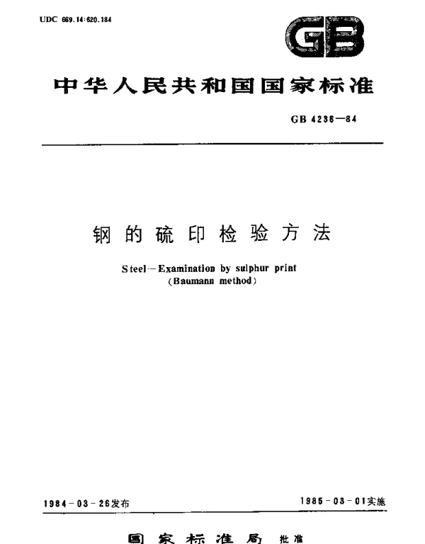 GBT 4236-1984 钢的硫印检验方法