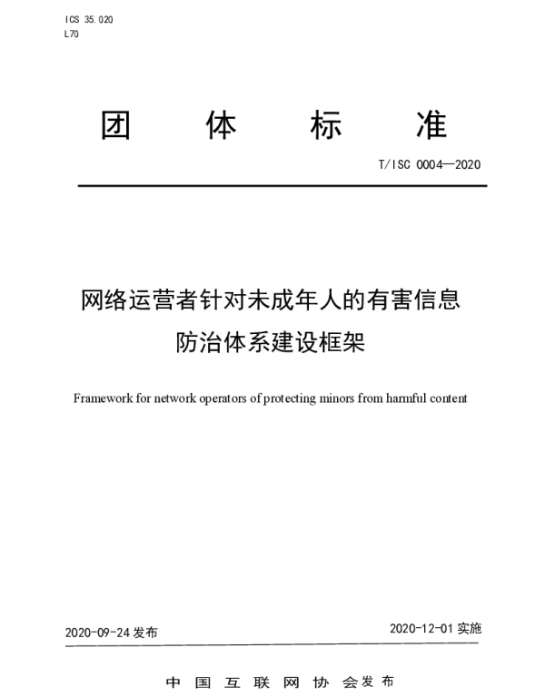 TISC 0004-2020 网络运营者针对未成年人的有害信息 防治体系建设框架