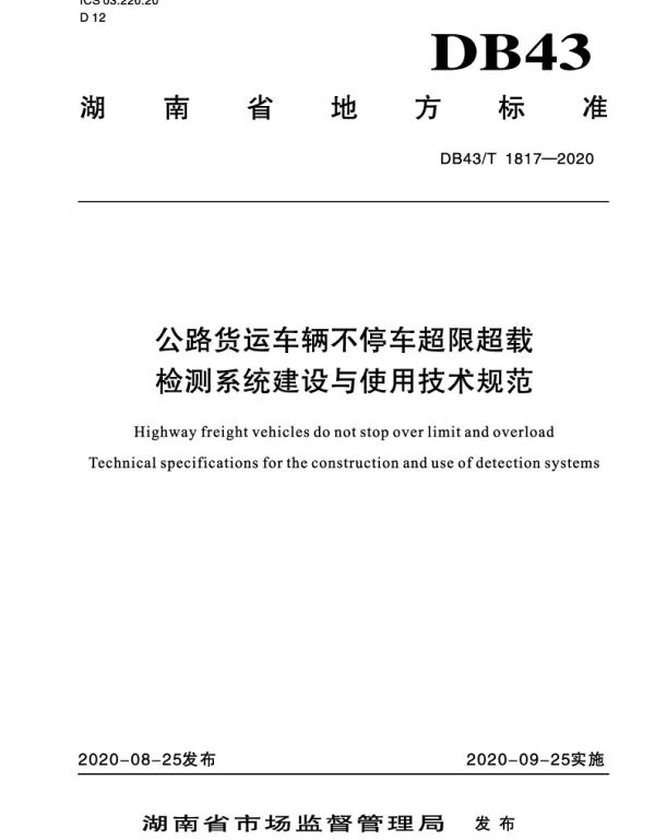 DB43T 1817-2020 公路货运车辆不停车超限超载检测系统建设与使用技术规范