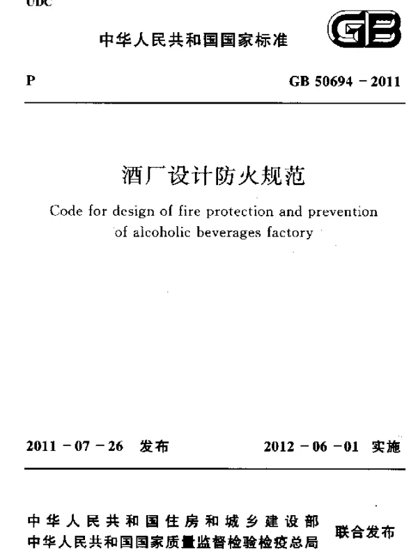 GB 50694-2011 酒厂设计防火规范