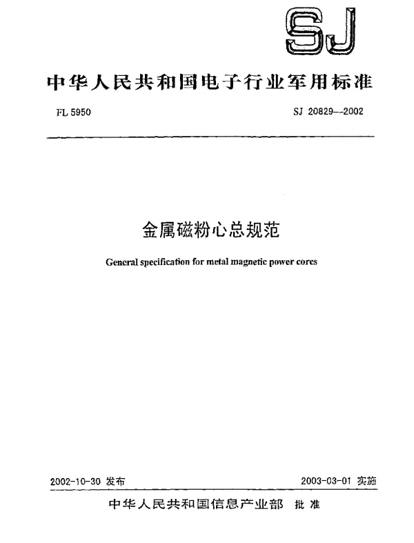 SJ 20829-2002 金属磁粉心总规范