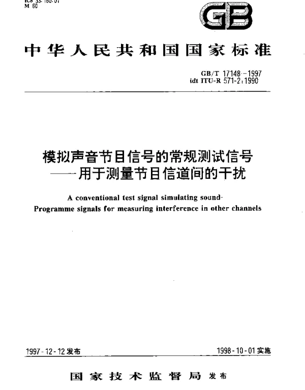 GBT 17148-1997 模拟声音节目信号的常规测试信号——用于测量节目信道间的干扰