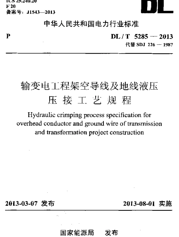 DLT 5285-2013 输变电工程架空导线及地线液压压接工艺规程