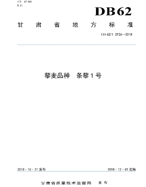 DB62T 2926-2018 藜麦品种 条藜1 号