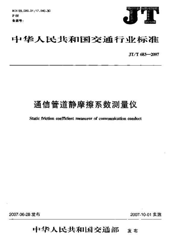 JTT 683-2007 通信管道静磨擦系数测量仪