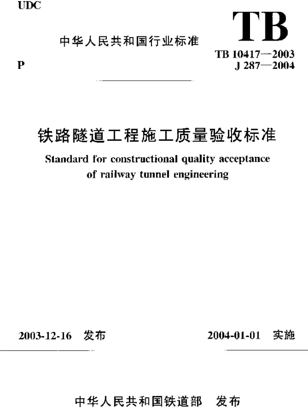 TB 10417-2003 铁路隧道工程施工质量验收标准