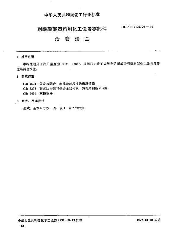 HGT 2129.29-1991 耐酸酚醛塑料制化工设备零部件  活套法兰
