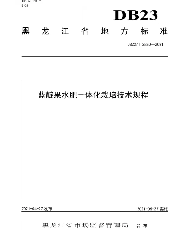 DB23T 2880—2021 蓝靛果水肥一体化栽培技术规程