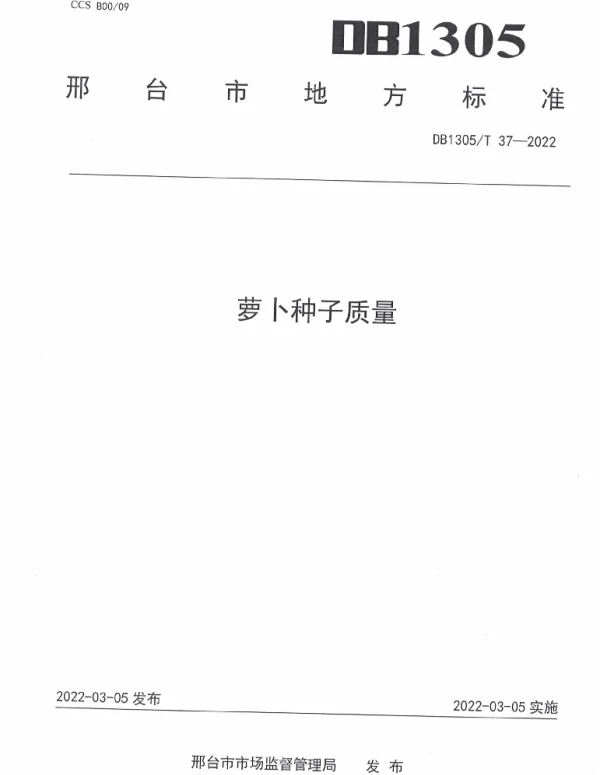 DB1305T 37-2022 萝卜种子质量