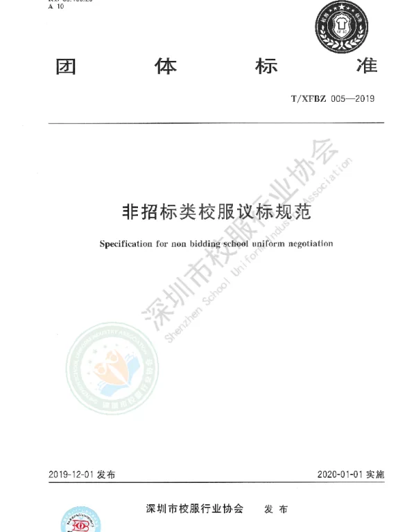 TXFBZ 005-2019 非招标类校服议标规范