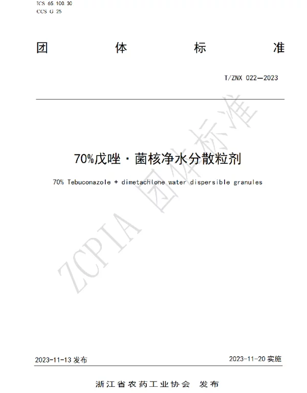 TZNX 022-2023 70%戊唑·菌核净水分散粒剂