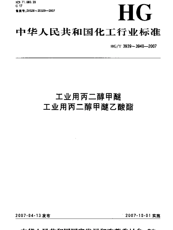 HGT 3939-2007 工业用丙二醇甲醚