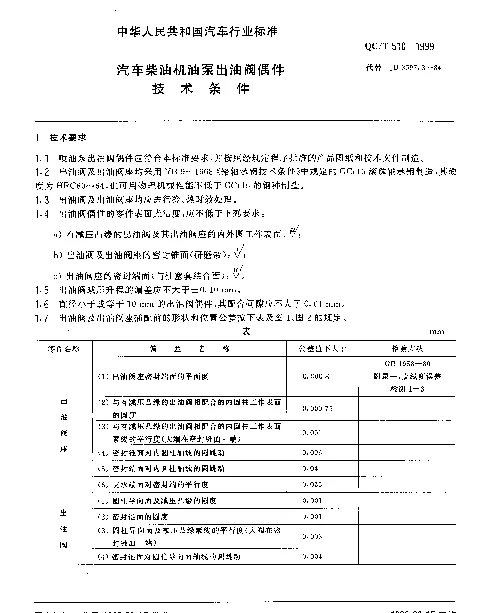 QCT 510-1999 汽车柴油机喷油泵出油阀偶件技术条件