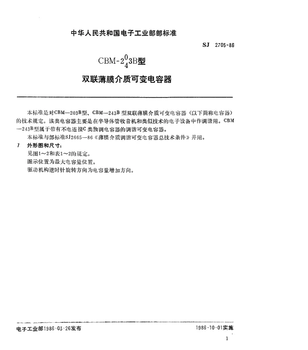 SJ 2705-1986 CBM-203B型,243B型双联薄膜介质可变电容器